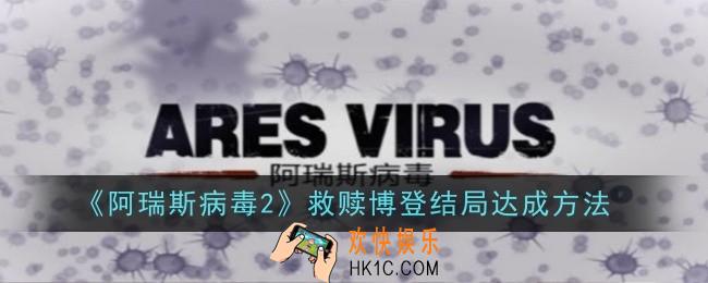 阿瑞斯病毒2救赎博登结局怎么达成