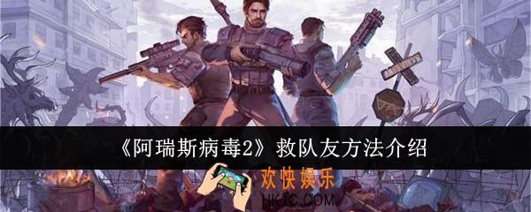 阿瑞斯病毒2怎么救队友