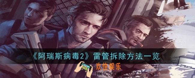 阿瑞斯病毒2雷管怎么拆除