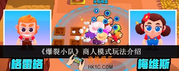 爆裂小队商人模式怎么玩