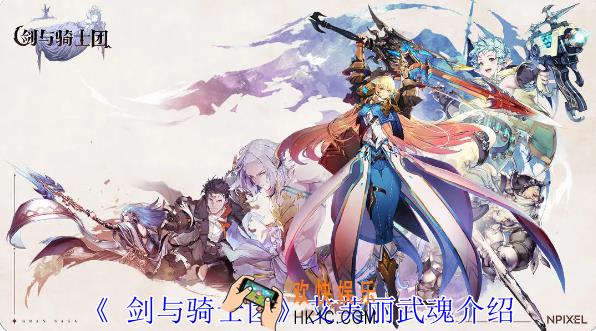  剑与骑士团艾芙丽武魂有什么属性