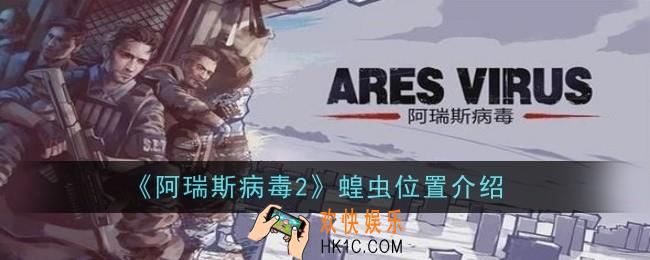 阿瑞斯病毒2蝗虫位置在哪