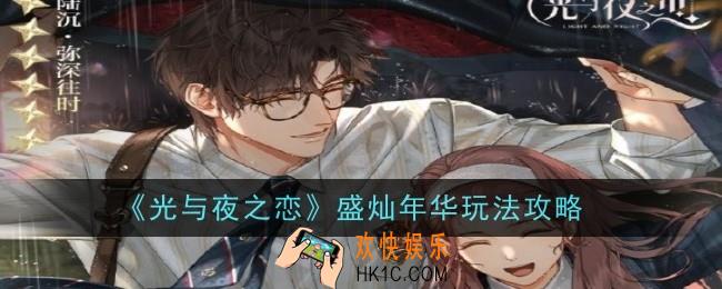 光与夜之恋盛灿年华玩法是什么