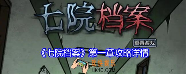七院档案攻略第一章图文