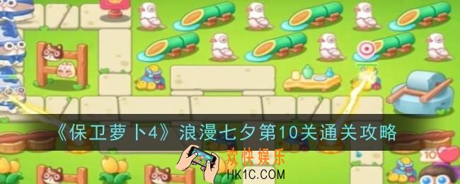 保卫萝卜4浪漫七夕第10关怎么通关