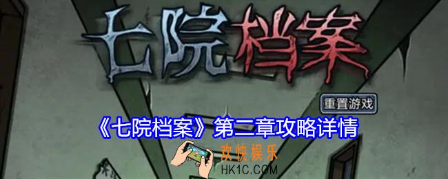 七院档案攻略第二章图文