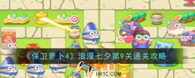 保卫萝卜4浪漫七夕第9关怎么玩