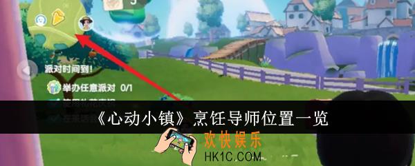 心动小镇烹饪导师位置在哪里