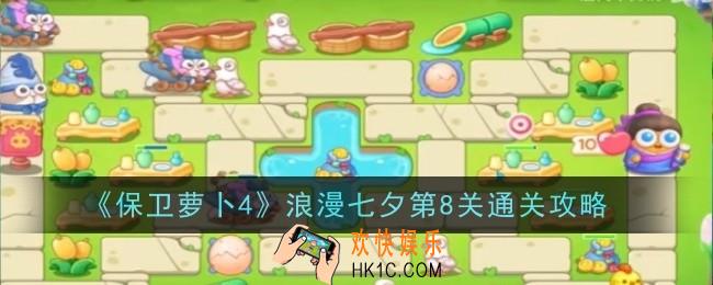 保卫萝卜4浪漫七夕第8关怎么通关