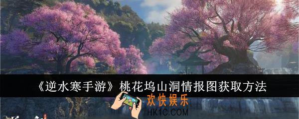 逆水寒手游桃花坞山洞情报图怎么获取