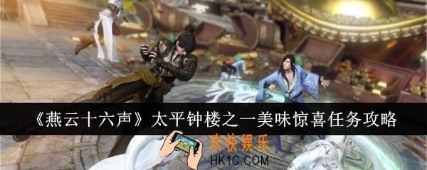 燕云十六声太平钟楼之一美味惊喜任务怎么做