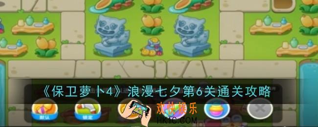 保卫萝卜4浪漫七夕第6关怎么通关
