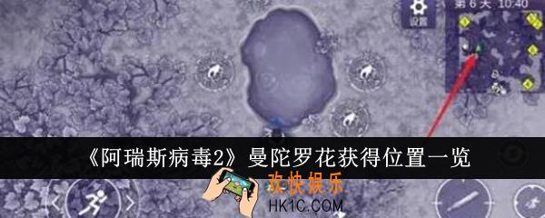 阿瑞斯病毒2曼陀罗花获得位置在哪里