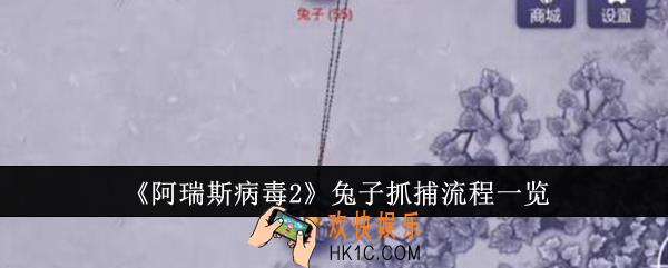 阿瑞斯病毒2兔子怎么抓捕