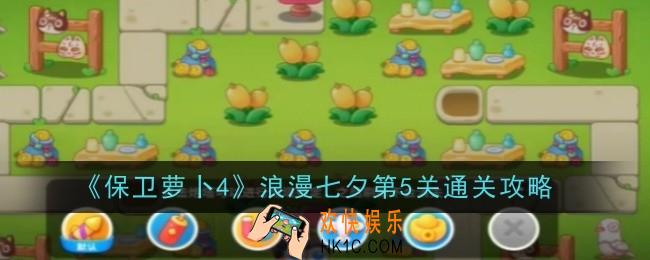 保卫萝卜4浪漫七夕第5关怎么通关