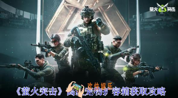 萤火突击高级宠物扩容箱怎么获得