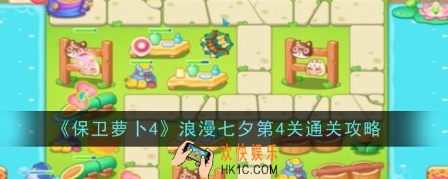 保卫萝卜4浪漫七夕第4关怎么通关