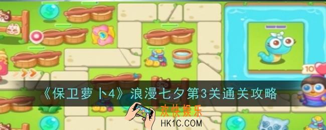 保卫萝卜4浪漫七夕第3关怎么通关