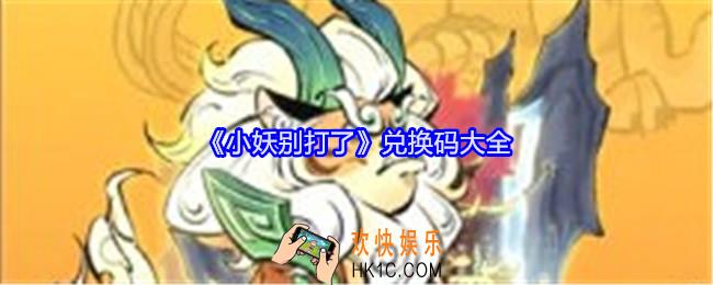 小妖别打了兑换码有哪些