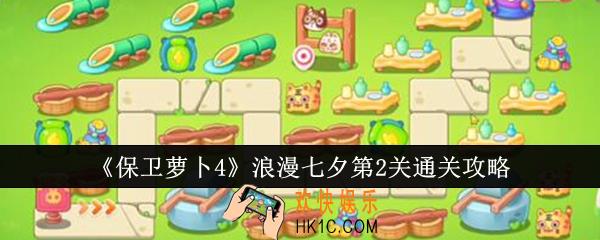 保卫萝卜4浪漫七夕第2关怎么通关