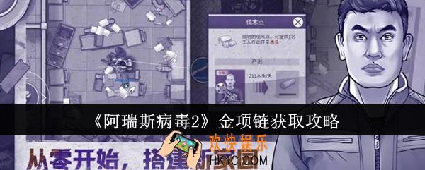 阿瑞斯病毒2金项链怎么获取