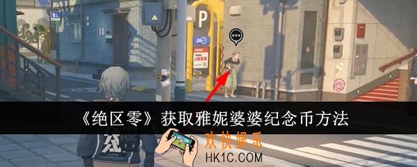 绝区零怎么获取雅妮婆婆纪念币