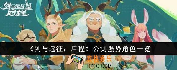剑与远征启程公测强势角色有哪些
