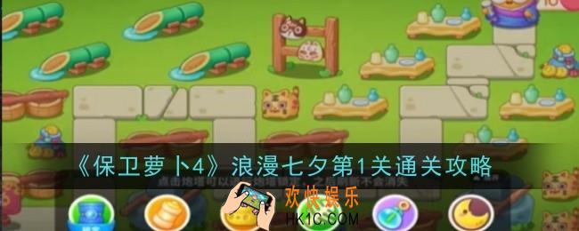 保卫萝卜4浪漫七夕第1关怎么通关