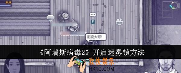 阿瑞斯病毒2怎么开启迷雾镇