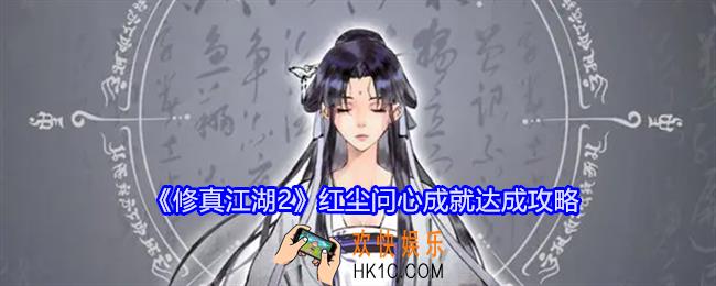 修真江湖2红尘攻略大全