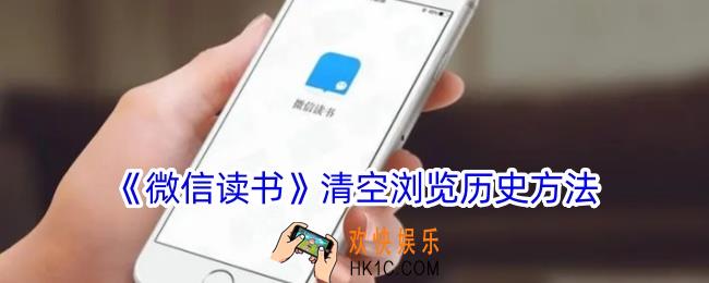 微信读书怎么删除浏览记录