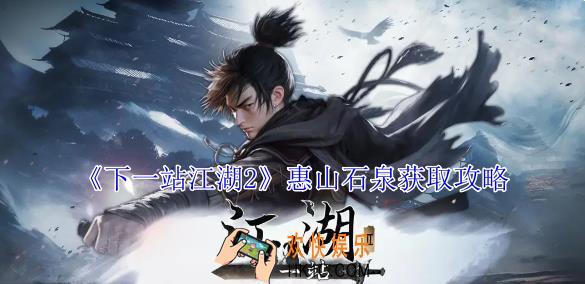 下一站江湖2惠山石泉怎么获得