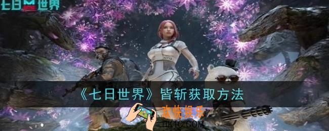 七日世界皆斩怎么获取