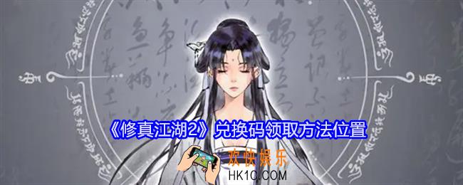 修真江湖2兑换码在哪输入