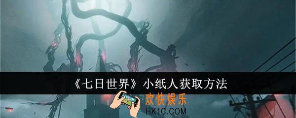 七日世界小纸人怎么获取