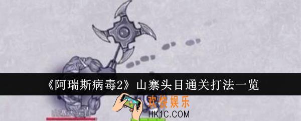 阿瑞斯病毒2山寨头目怎么通关
