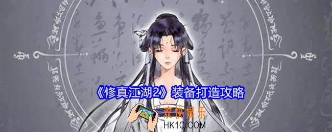 修真江湖2装备打造攻略