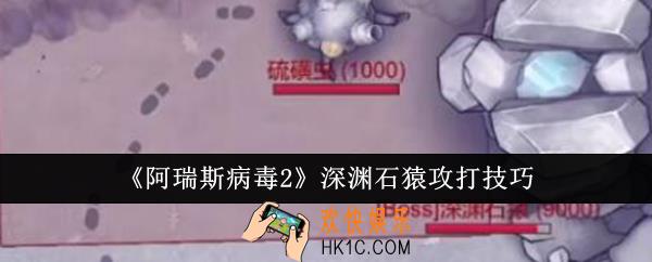 阿瑞斯病毒2深渊石猿怎么攻打