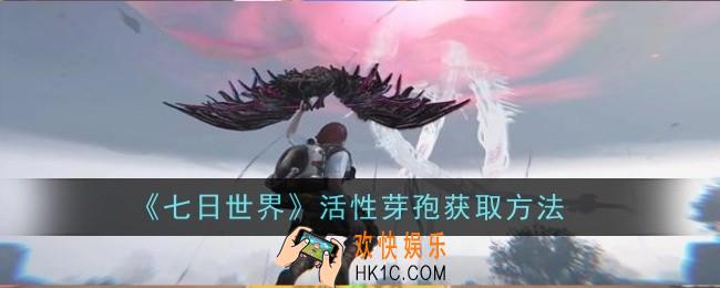 七日世界活性芽孢怎么获取