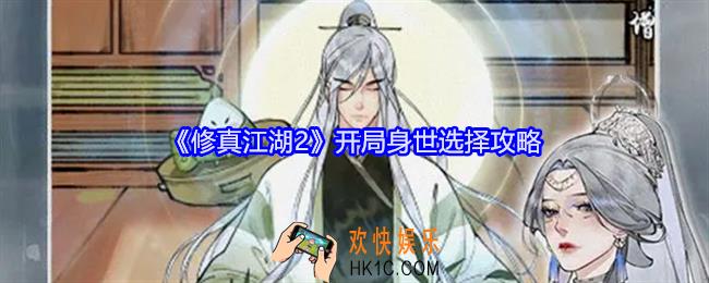 修真江湖2开局身世选择攻略