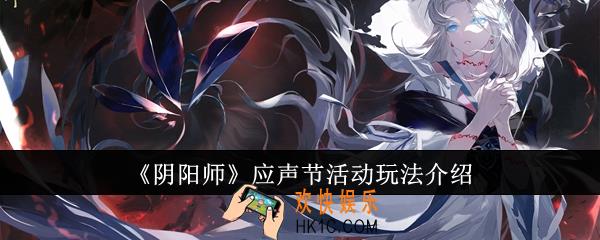 阴阳师应声节活动怎么玩