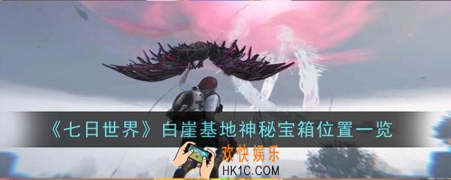 七日世界白崖基地神秘宝箱位置在哪