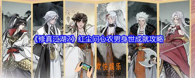 修真江湖2红尘问心农男身世成就怎么解锁
