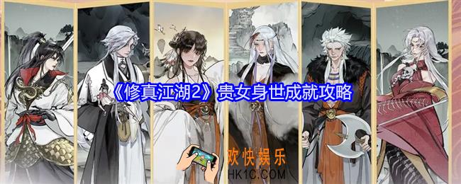 修真江湖2贵女身世成就怎么解锁