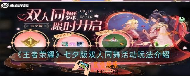 王者荣耀七夕版双人同舞活动玩法是什么