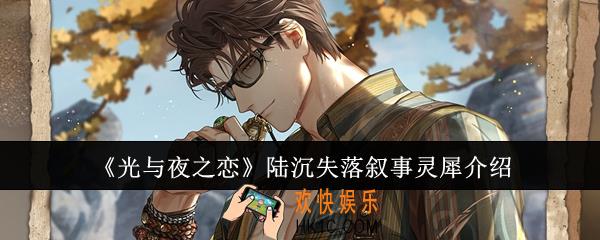 光与夜之恋陆沉失落叙事灵犀怎么样
