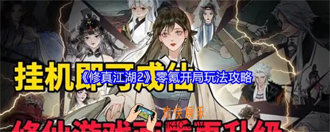 修真江湖2零氪开局玩法攻略