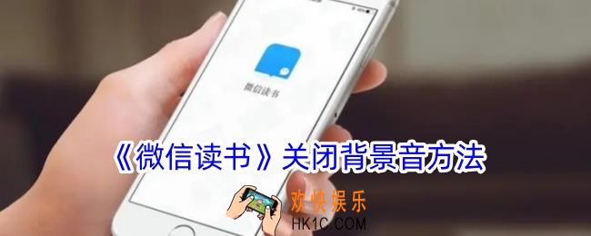 微信读书怎么关闭背景音乐