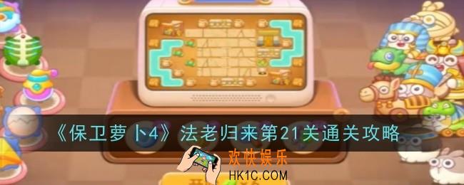 保卫萝卜4法老归来第21关怎么通关