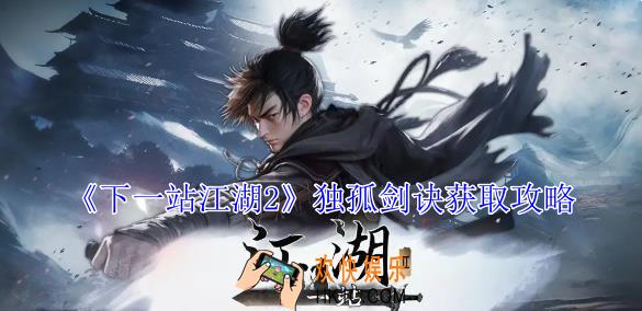 下一站江湖2独孤剑诀怎么获得